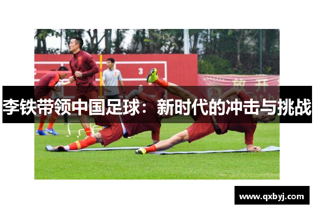 李铁带领中国足球：新时代的冲击与挑战